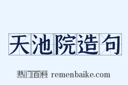 天池院造句是什么意思的图片